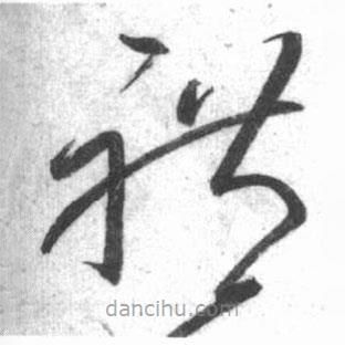 啟功寫的草書禮