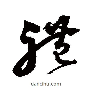 沈粲寫的草書禮