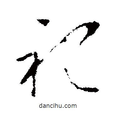 李世民写的草书祀