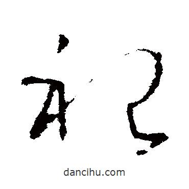 欧阳询写的草书祀