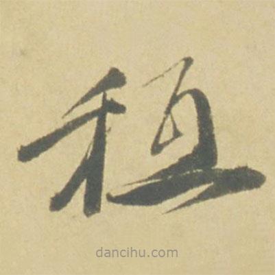 徐渭寫的草書祗
