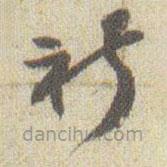 赵之谦写的草书祈