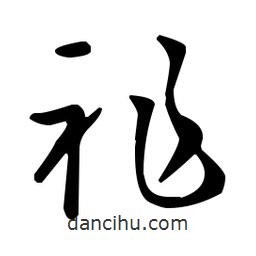 王羲之写的草书祚