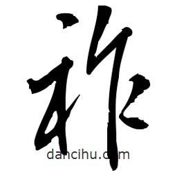 佚名写的草书祚