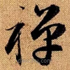 趙孟頫寫的草書禪