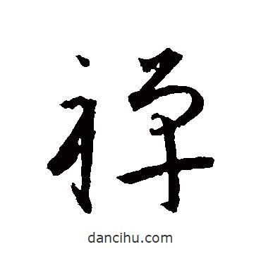 王寵寫的草書禪