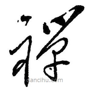 毛澤東寫的草書禪