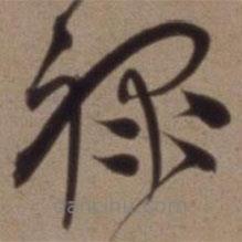 沈粲寫的草書祿