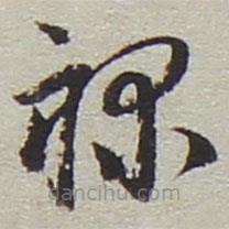 陸游寫的草書祿