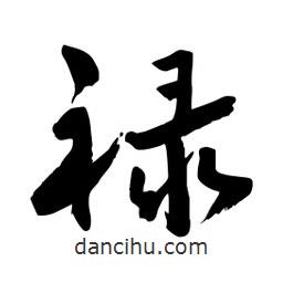 邢源高寫的草書祿