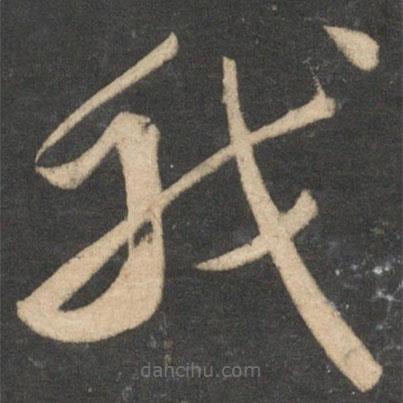 祝枝山写的草书我