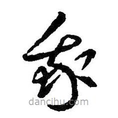 王羲之写的草书我