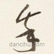 于右任寫的草書我