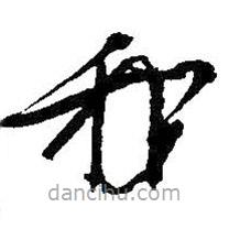 吳昌碩寫(xiě)的草書(shū)我