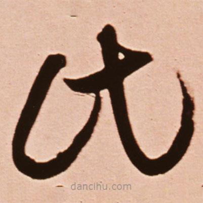 王铎写的草书氏