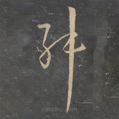 孫過庭寫的草書舛