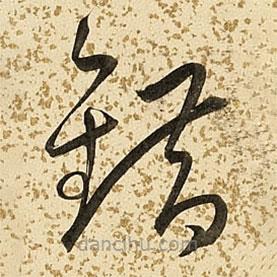 朱大有寫(xiě)的草書(shū)錯(cuò)