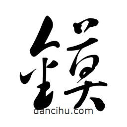 黃彰任寫(xiě)的草書(shū)鏌