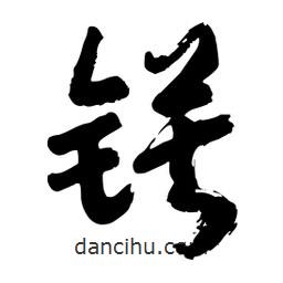 邢源高寫(xiě)的草書(shū)鏌