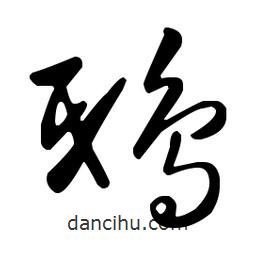 王羲之写的草书鸱