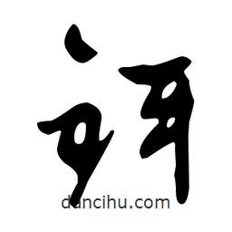 文征明写的草书铒