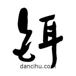 于右任寫的草書鉺