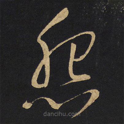 王鐸寫的草書怨