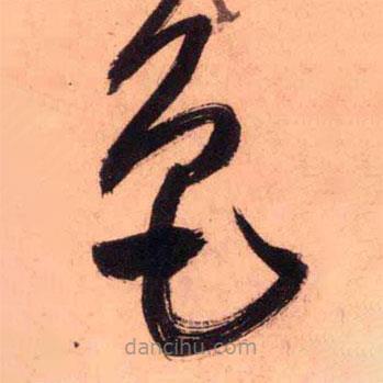 王鐸寫的草書(shū)色