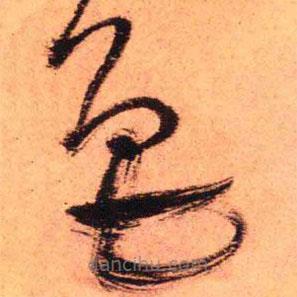 王鐸寫的草書(shū)色