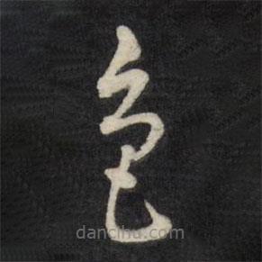 莫是龍寫的草書(shū)色