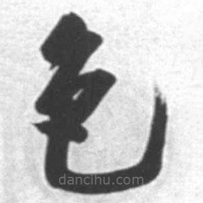 啟功寫的草書(shū)色