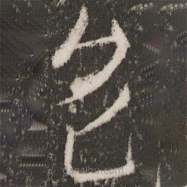 王獻(xiàn)之寫的草書(shū)色