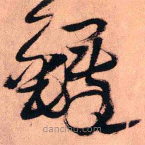 王铎写的草书铎