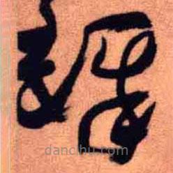 王铎写的草书铎