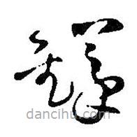 王铎写的草书铎