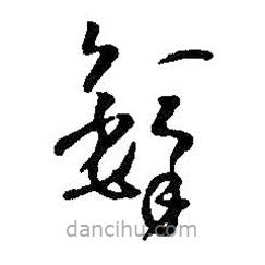 王铎写的草书铎