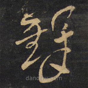 王铎写的草书铎