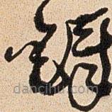 王铎写的草书铎