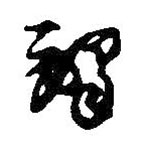 王铎写的草书铎