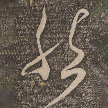 米芾写的草书然