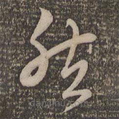 赵孟頫写的草书然