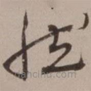 胡俨写的草书然