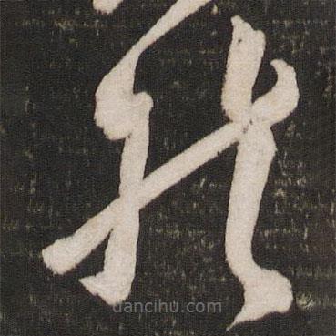 苏轼写的草书然