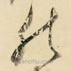 贺知章写的草书然