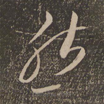 李懷琳寫(xiě)的草書(shū)然