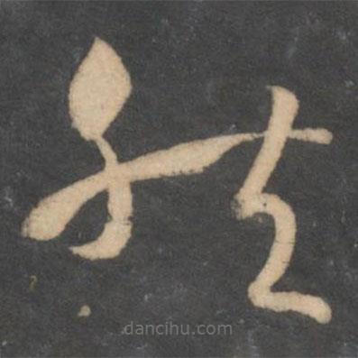 孙过庭写的草书然