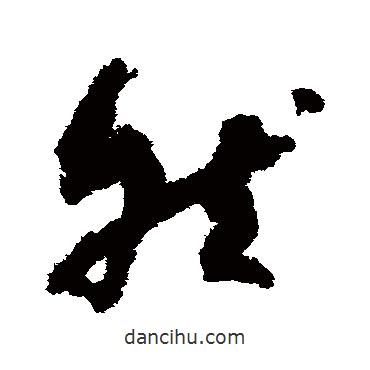 孙过庭写的草书然