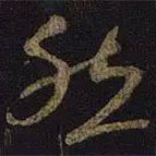 王献之写的草书然