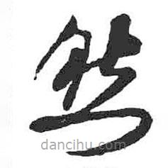 米芾寫的草書然