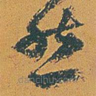 趙之謙寫的草書然